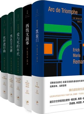 埃里希·玛丽亚·雷马克作品共7册 凯旋门+西线无战事+爱与死的年代+黑色方尖碑+伙伴进行曲+里斯本之夜+应许之地 作者:[德]雷马克
