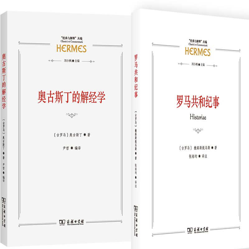 罗马共和纪事奥古斯丁的解经学