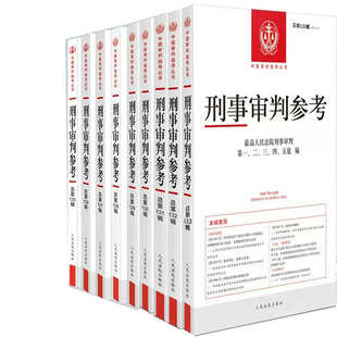 刑事审判参考·总第125辑至刑事审判参考·总第133辑共9册 出版社:人民法院出版社