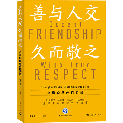 善与人交久而敬之周汉民