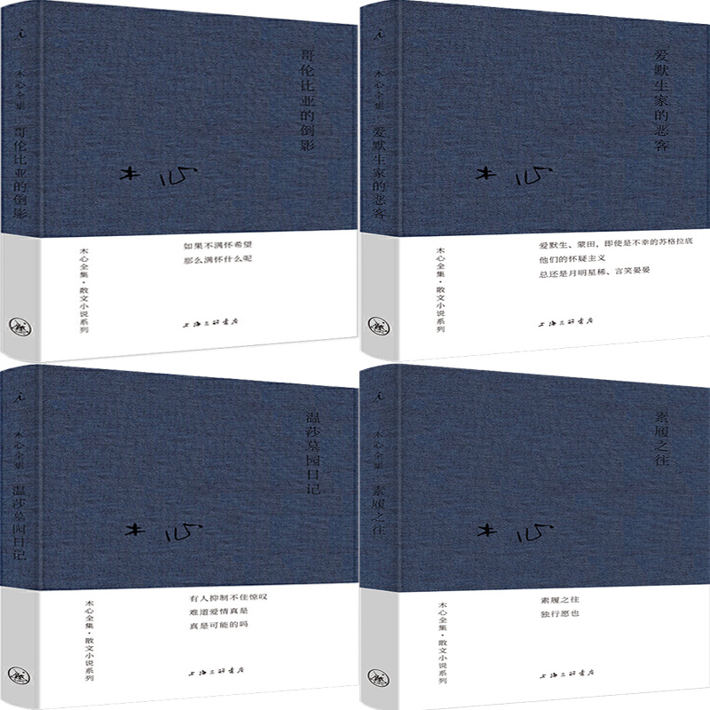 木心全集·散文小说系列:爱默生家的恶客+温莎墓园日记+哥伦比亚的倒影+素履之往共4册 作者:木心 著 出版社:上海三联书店