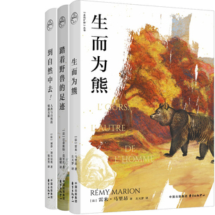 走向旷野丛书3册 生而为熊+踏着野兽的足迹+到自然中去 作者:雷米·马里昂等著 出版社:东方出版中心