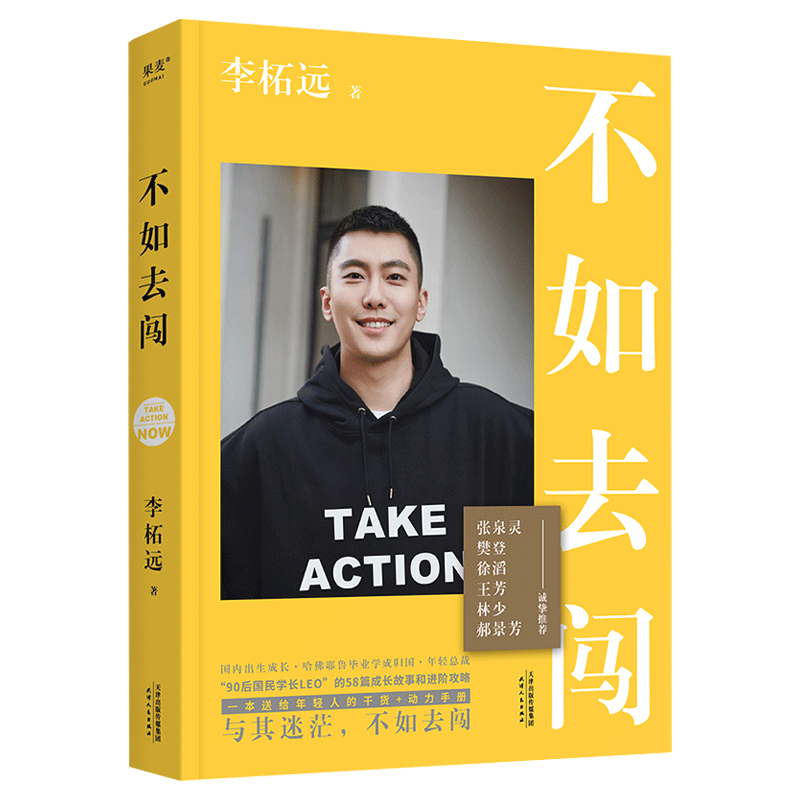 不如去闯 作者:李柘远 出版社:天津人民出版社 成功励志