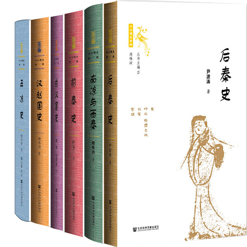 后秦史+前秦史+汉赵国史+五凉史+成汉国史+南凉与西秦共6册 作者:蒋福亚 等著 出版社:社会科学文献出版社