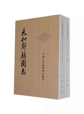 元和郡县图志共2册 中国古代地理总志丛刊 作者:李吉甫 撰，贺次君 点校 出版社:中华书局