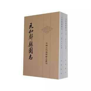 元和郡县图志共2册 中国古代地理总志丛刊 作者:李吉甫 撰,贺次君 点校 出版社:中华书局