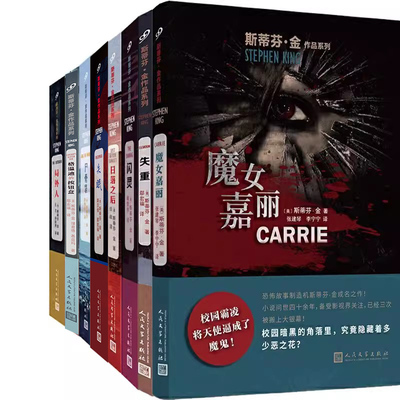 斯蒂芬·金作品系列8册 魔女嘉丽+尸骨袋+局外人+日落之后+闪灵+失重+失眠+格温迪的按钮盒 作者:〔美〕斯蒂芬·金 悬疑推理