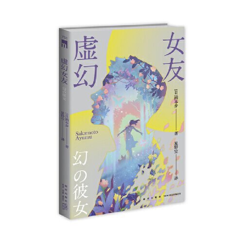 虚幻女友 作者:[日]酒本步 著 星野空 译 出版社:新星出版社