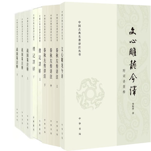 文心雕龙今译+礼记译解+战国策注释+春秋左传详注共9册 中国古典名著译注丛书 作者:周振甫等 出版社:中华书局