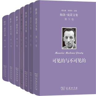 梅洛-庞蒂文集7册 行为的结构+知觉现象学+人道主义与恐怖+可见的与不可见的+哲学赞词+意义与无意义等 作者:[法]梅洛-庞蒂 著