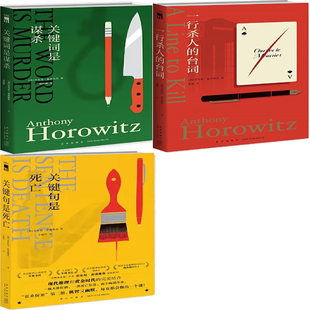 一行杀人的台词+关键句是死亡+关键词是谋杀共3册 作者:[英] 安东尼·霍洛维茨 著 出版社:新星出版社 悬疑推理小说