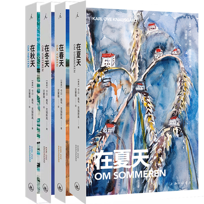 在春天+在夏天+在秋天+在冬天共4册 作者:[挪威]卡尔·奥韦·克瑙斯高 著 出版社:上海三联书店