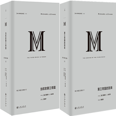 理想国译丛038：第三帝国的到来+理想国译丛039：当权的第三帝国共2册 作者:[英]理查德·J. 埃文斯 出版社:九州出版社