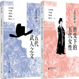 五代在碑志·五代武人之文+世变下的五代女性共2册 作者:山口智哉 李宗翰 刘祥光 陈韵如 柳立言 编著 出版社:广西师范大学出版社
