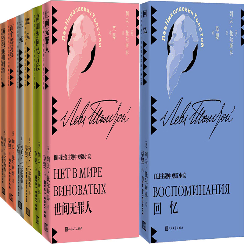 草婴译列夫·托尔斯泰中短篇小说全集7册 苏拉特的咖啡馆+高加索回忆片段+回忆+世间无罪人+三死+两个骠骑兵+魔鬼 列夫托尔斯泰著