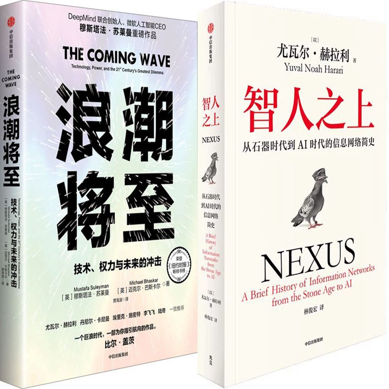 浪潮将至+智人之上共2册 作者:穆斯塔法·苏莱曼 迈克尔·巴斯卡尔 尤瓦尔·赫拉利 出版社:中信出版社