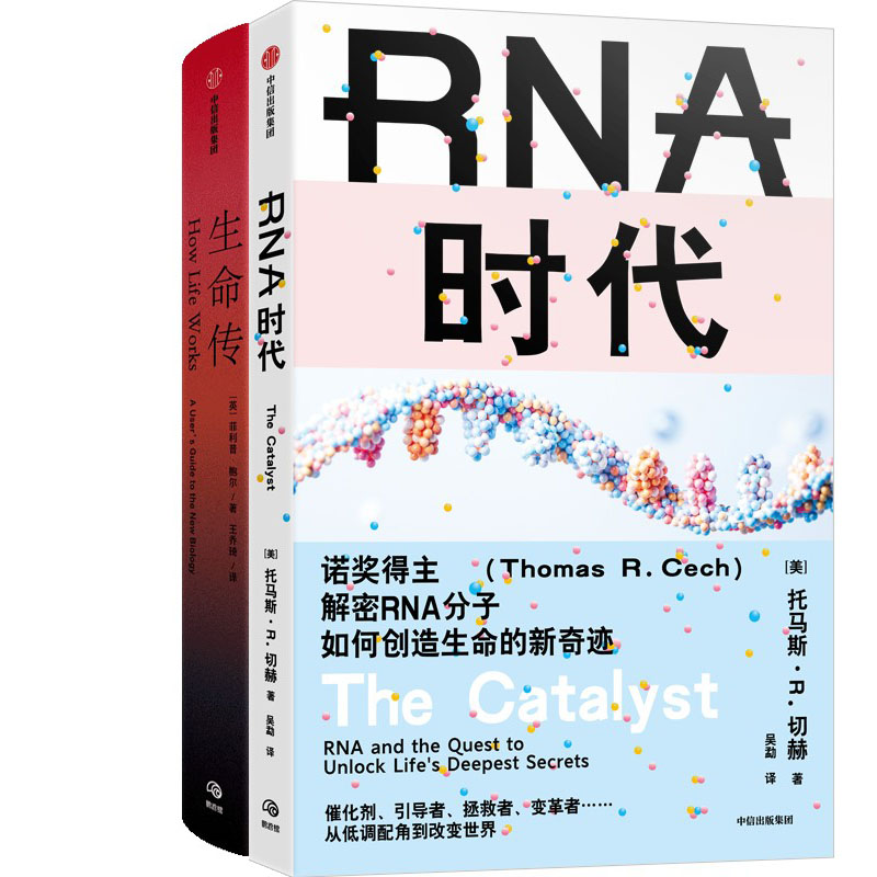 RNA时代+生命传共2册 作者:托马斯·R. 切赫 菲利普·鲍尔 出版社:中信出版社