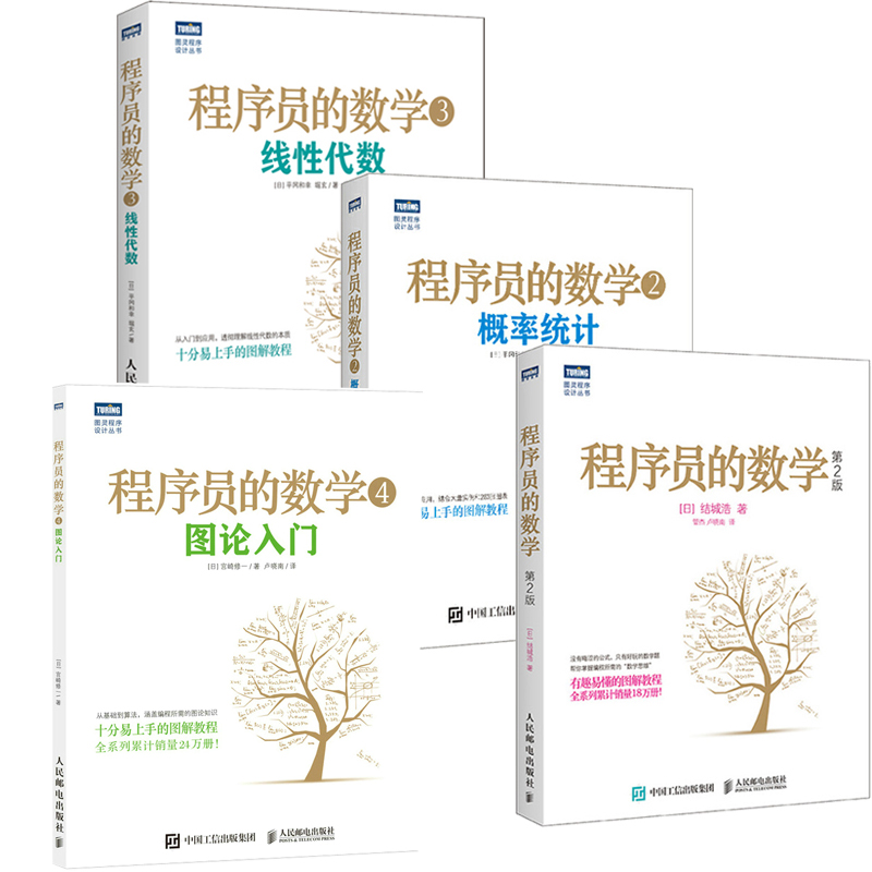 程序员的数学4册图论入门线性代