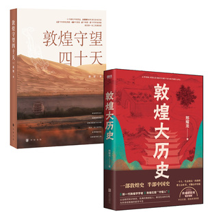 敦煌守望四十天+敦煌大历史共2册 作者:蒋理 邢耀龙 著 敦煌艺术 历史文化