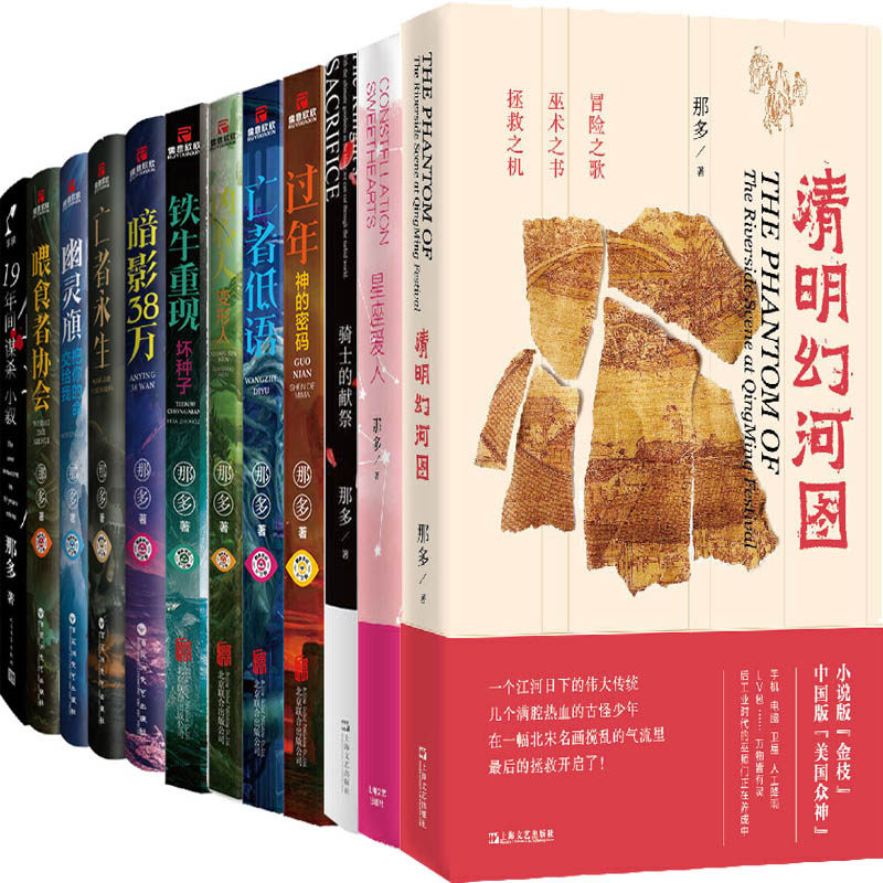 那多作品12册 清明幻河图+星座爱人+骑士的献祭+凶心人·变形人+过年·神的密码+亡者低语+铁牛重现等 作者:那多 悬疑小说
