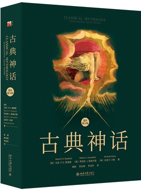 古典神话 作者:(美)马克·P.O.莫福德,罗伯特·J.勒纳尔登,迈克尔·沙姆 著 曾毅 陈先梅 罗逍然 译 出版社:北京大学出版社
