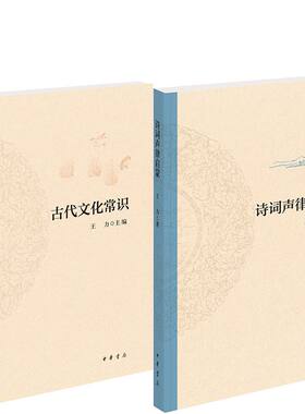 古代文化常识+诗词声律启蒙共2册 作者:王力 出版社:中华书局