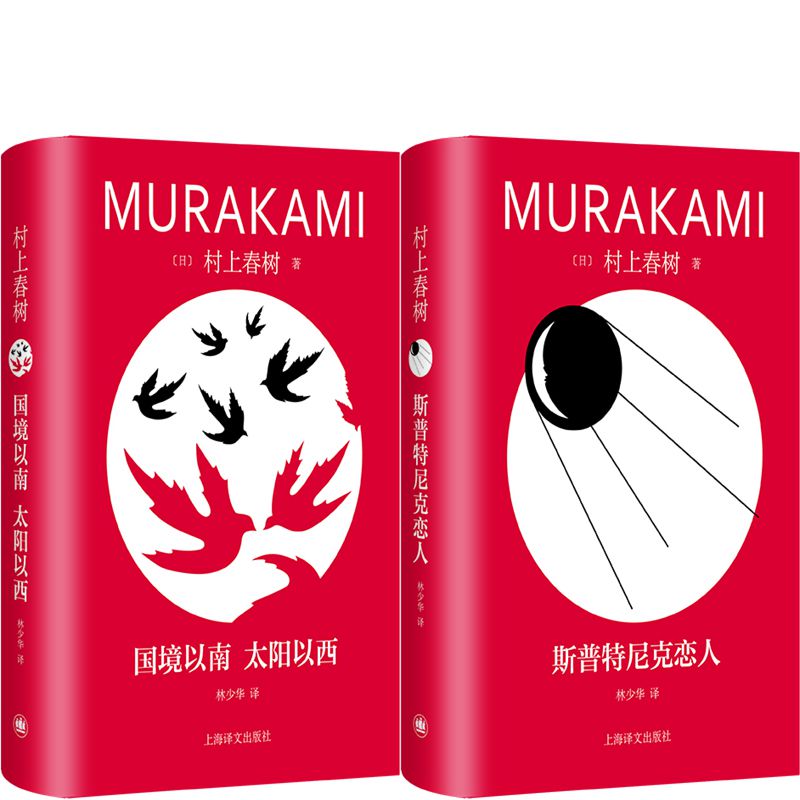 国境以南太阳以西+斯普特尼克恋人共2册 作者:村上春树 著 林少华 译 出版社:上海译文出版社