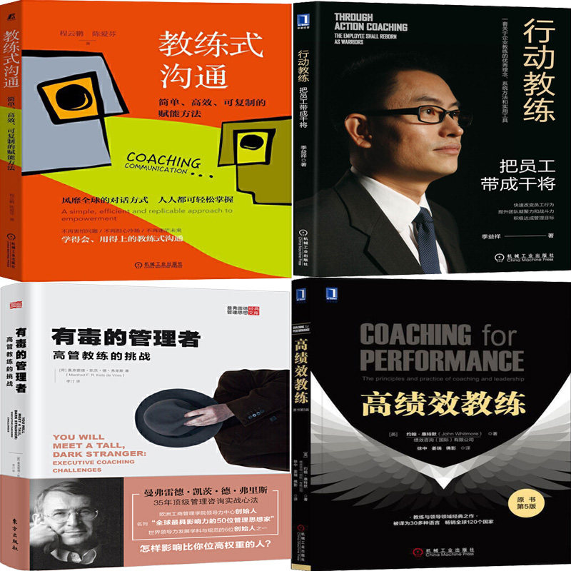 行动教练:把员工带成干将 教练式沟通 高绩效教练 有毒的管理者: 高管