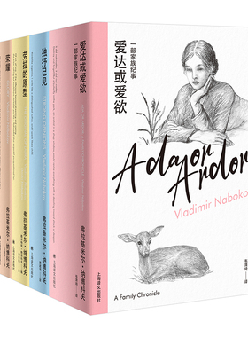 纳博科夫精选集5册 爱达或爱欲+独抒己见+劳拉的原型+荣耀+庶出的标志 作者:[美国][美]弗拉基米尔纳博科夫 著 上海译文出版社