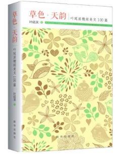 F3 草色．天韵:叶延滨精短美文100篇 作者:叶延滨 出版社:新华出版社