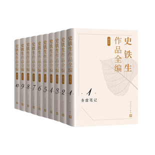 史铁生作品全编共10卷 作者:史铁生 出版社:人民文学出版社