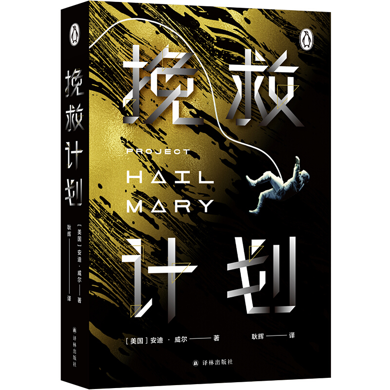 挽救计划 作者:安迪·威尔 著，耿辉 译 出版社:译林出版社 科幻小说