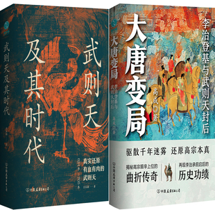 武则天及其时代+大唐变局共2册 作者:宗承灏 高成著 出版社:中国友谊出版公司