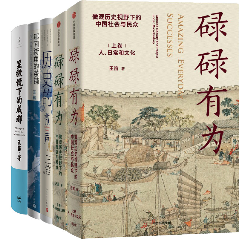 王笛作品5册 碌碌有为+历史的微声+那间街角的茶铺+显微镜下的成都 作者:王笛 著 历史怎么看?