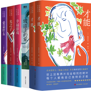 才能+坡道上的家+幸福游戏+光之子+爱是什么共6册 作者:［日］角田光代 角田光代小说