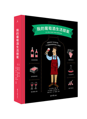 我的葡萄酒生活提案 作者:(法) 欧菲利·奈曼著 ; (法) 亚尼斯·瓦卢西克斯绘 著， 理想国 出品 出版社:北京日报出版社