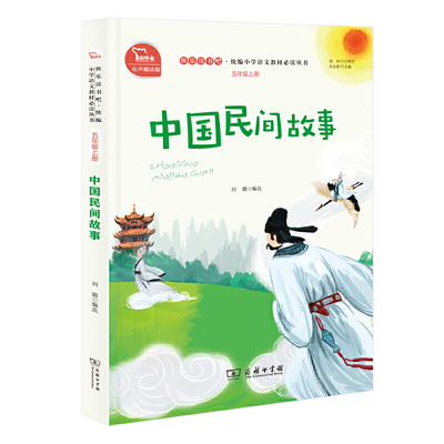 中国民间故事 作者:刘璐编选 出版社:商务印书馆