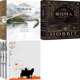 魔戒三部曲+险境奇谈+霍比特人共5册 作者:[英]J.R.R. 托尔金 奇幻小说