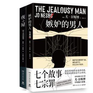 嫉妒的男人+夜之屋共2册 作者:尤奈斯博 著 尤奈斯博小说 尤奈斯博作品