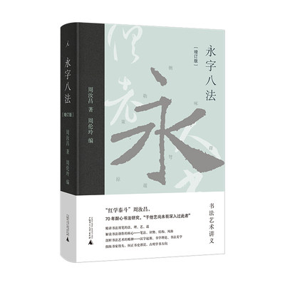 永字八法：书法艺术讲义（增订版）作者:周汝昌 著 出版社:广西师范大学出版社