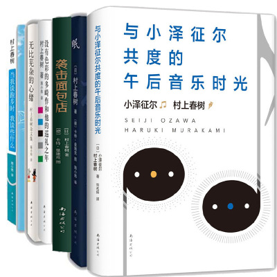 村上春树作品7册与小泽征尔共度