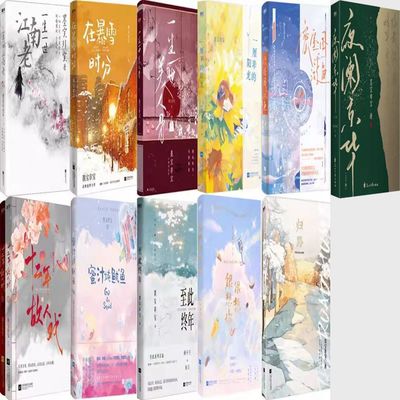 墨宝非宝小说13册 夜阑京华+密室困游鱼+很想很想你+归路+一厘米的阳光+至此终年+在暴雪时分+一生一世美人骨+蜜汁炖鱿鱼等