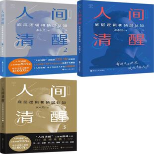 人间清醒1+人间清醒2+人间清醒3共3册 作者:水木然 水木然作品 出版社:浙江人民出版社