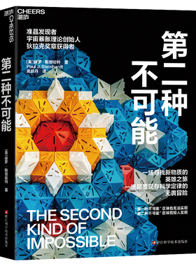 第二种不可能 作者:[美]保罗·斯坦哈特（Paul J. Steinhardt）出版社:浙江科学技术出版社