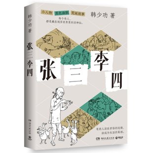 张三李四 作者:韩少功 著 出版社:湖南文艺出版社