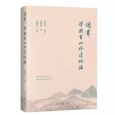 读书带我去山外边的海陈行甲