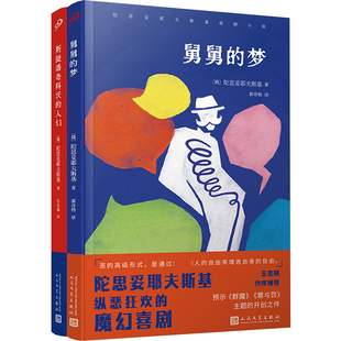 舅舅的梦+斯捷潘奇科沃的人们共2册 作者:〔俄〕陀思妥耶夫斯基 著 郭奇格 译 出版社:人民文学出版社