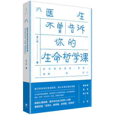 医生不曾告诉你的生命哲学课 作者:王一方 出版社:上海人民出版社