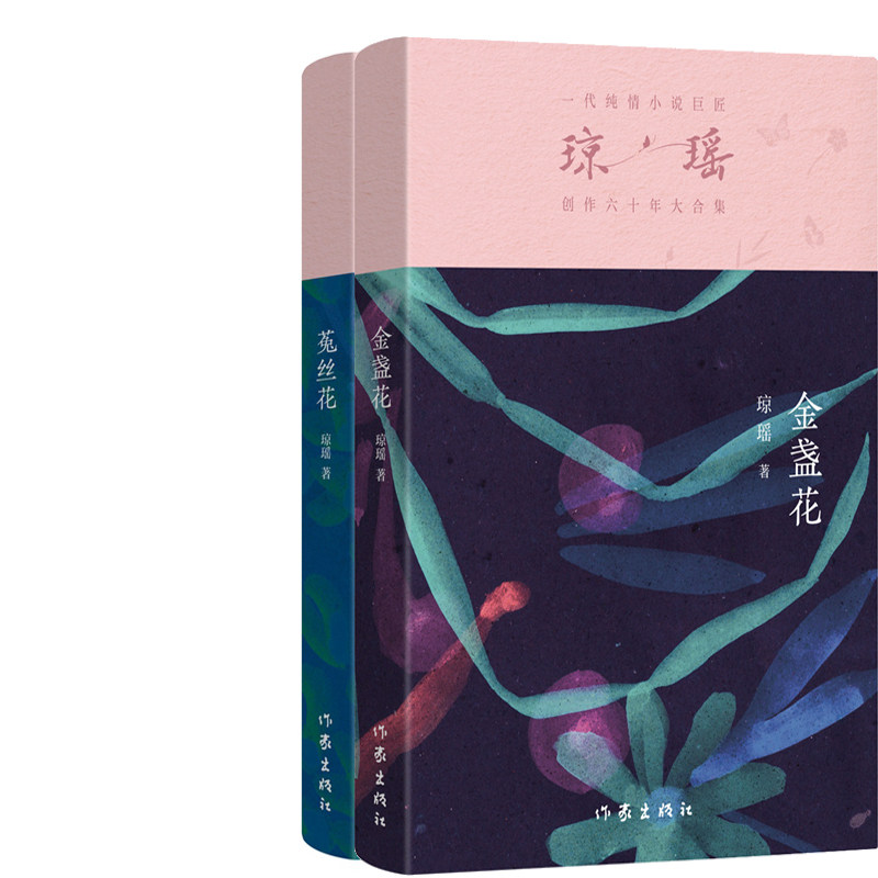 金盏花+菟丝花共2册 作者:琼瑶 琼瑶小说 琼瑶作品 出版社:作家出版社
