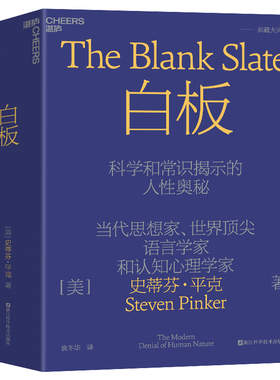 白板：科学和常识揭示的人性奥秘 作者:[美] 史蒂芬·平克（Steven Pinker） 著，袁冬华 译 出版社:浙江科学技术出版社